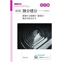 新版基礎数学 改訂版 (新版数学シリーズ) | 岡本和夫, 市川裕子, 佐藤